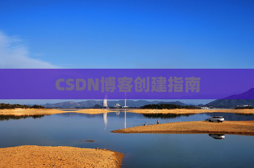 CSDN博客创建指南